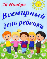 Всемирный день ребёнка. Всемирный день ребёнка.