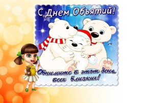 Международный день объятий. Международный день объятий.