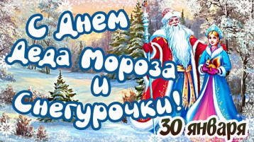 День Деда Мороза и Снегурки. День Деда Мороза и Снегурки.