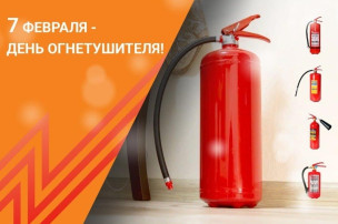 День рождения огнетушителя День рождения огнетушителя.
