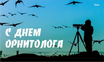 День орнитолога в России. День орнитолога в России.