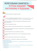 НЕЛЕГАЛЬНАЯ ЗАНЯТОСТЬ - УГРОЗА ВАШЕМУ НАСТОЯЩЕМУ И БУДУЩЕМУ НЕЛЕГАЛЬНАЯ ЗАНЯТОСТЬ - УГРОЗА ВАШЕМУ НАСТОЯЩЕМУ И БУДУЩЕМУ.