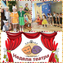 Неделя театра. Неделя театра.