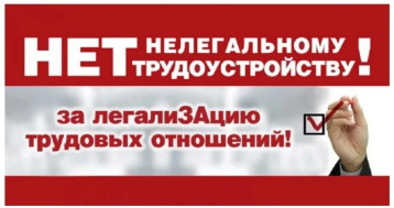 Информация о противодействии нелегальной занятости в 2025 году. Информация о противодействии нелегальной занятости в 2025 году.