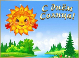 День солнца. День солнца.
