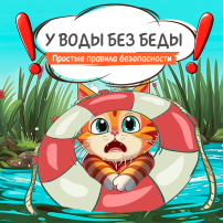 Безопасность на воде в летний период. Безопасность на воде в летний период.