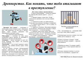 Разъяснительная информация о дропперстве. Разъяснительная информация о дропперстве.