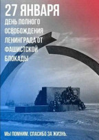 27 января - День воинской славы России 27 января - День воинской славы России.