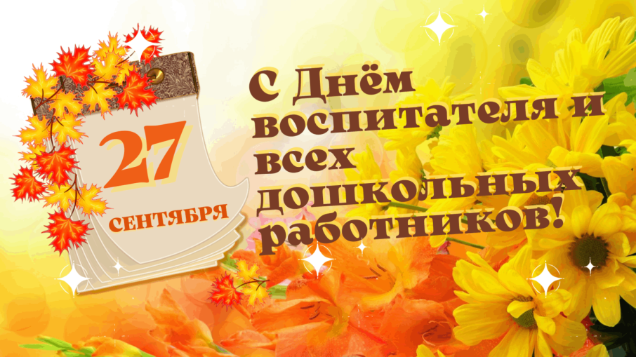 День воспитателя День воспитателя.