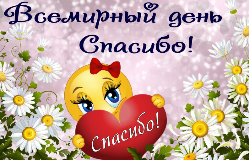 Всемирный день спасибо! Всемирный день спасибо!.